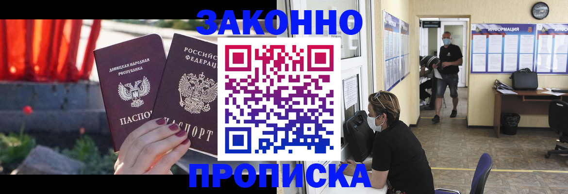 прописка законно в Севастополе